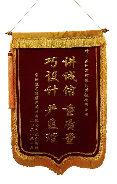 蘇州凱尼特醫(yī)療科技有限公司業(yè)主敬贈