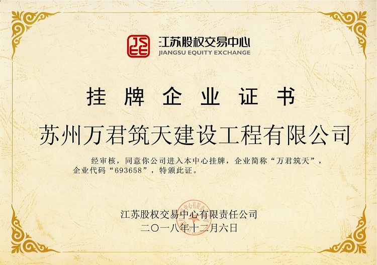 掛牌企業(yè)證書(shū)